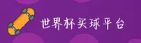 世界杯买球(中国)官方网站 | 官方主站