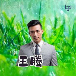 王腾